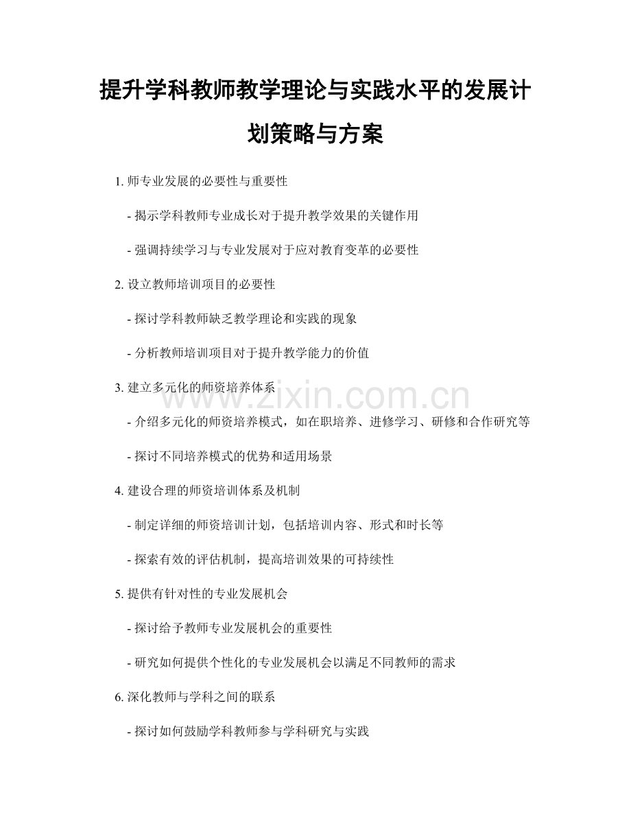 提升学科教师教学理论与实践水平的发展计划策略与方案.docx_第1页