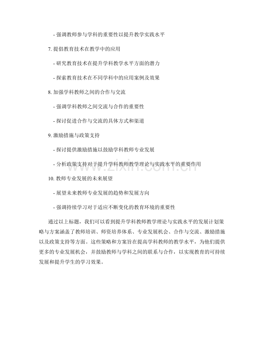 提升学科教师教学理论与实践水平的发展计划策略与方案.docx_第2页