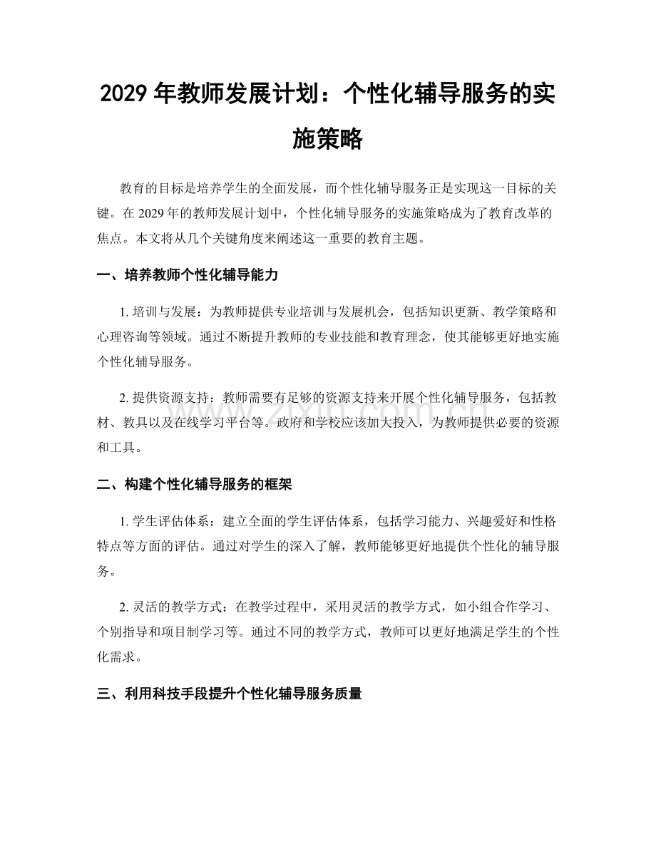 2029年教师发展计划：个性化辅导服务的实施策略.docx_第1页