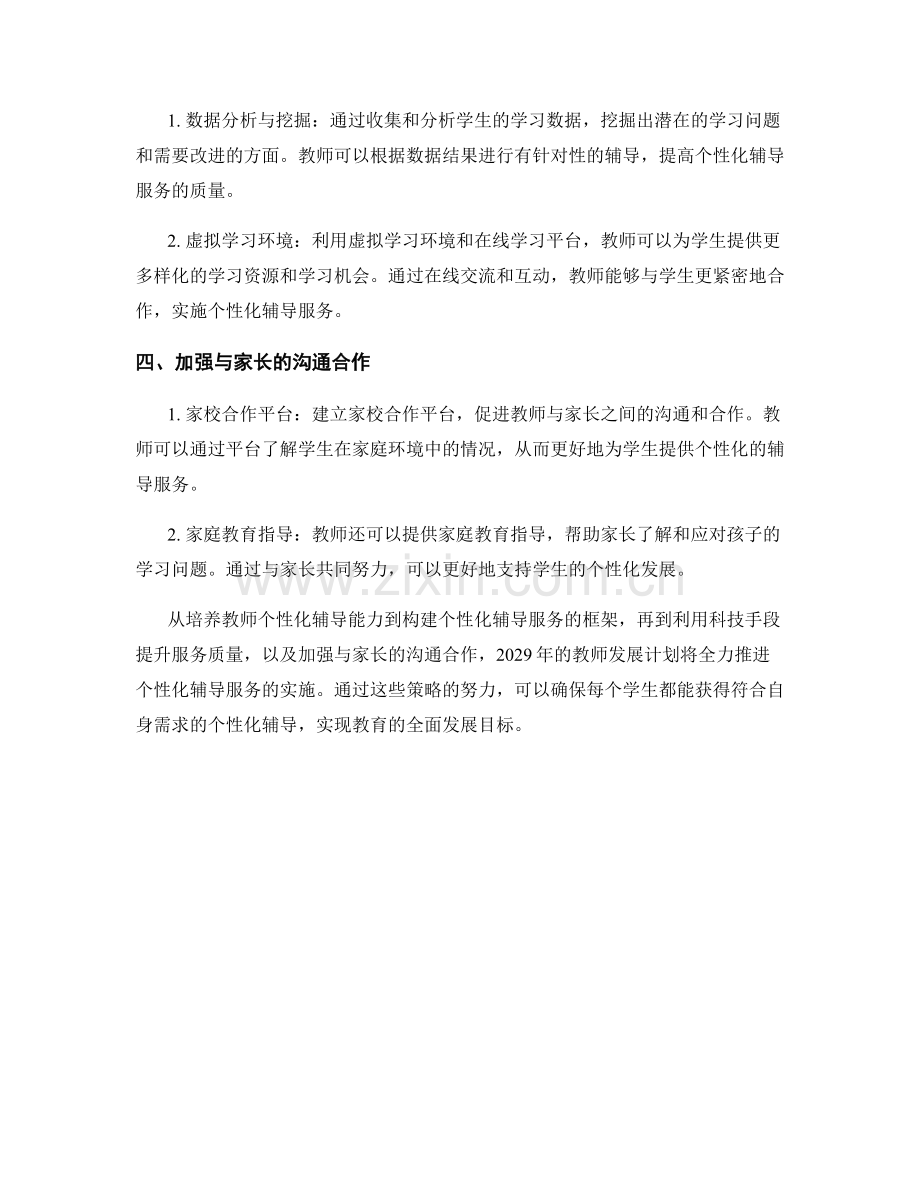 2029年教师发展计划：个性化辅导服务的实施策略.docx_第2页