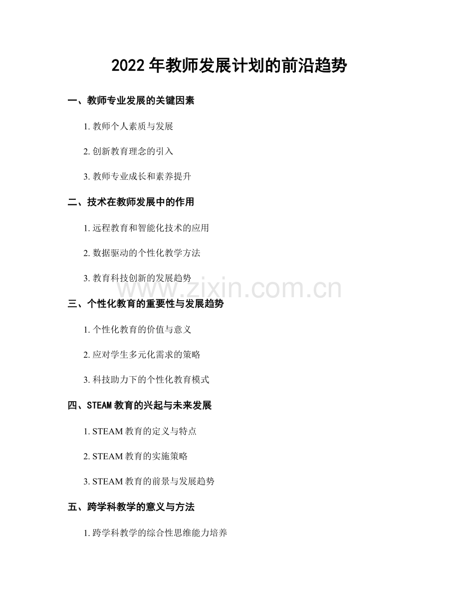 2022年教师发展计划的前沿趋势.docx_第1页