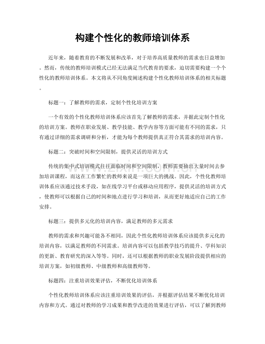 构建个性化的教师培训体系.docx_第1页