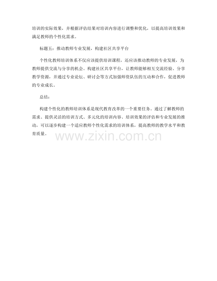 构建个性化的教师培训体系.docx_第2页