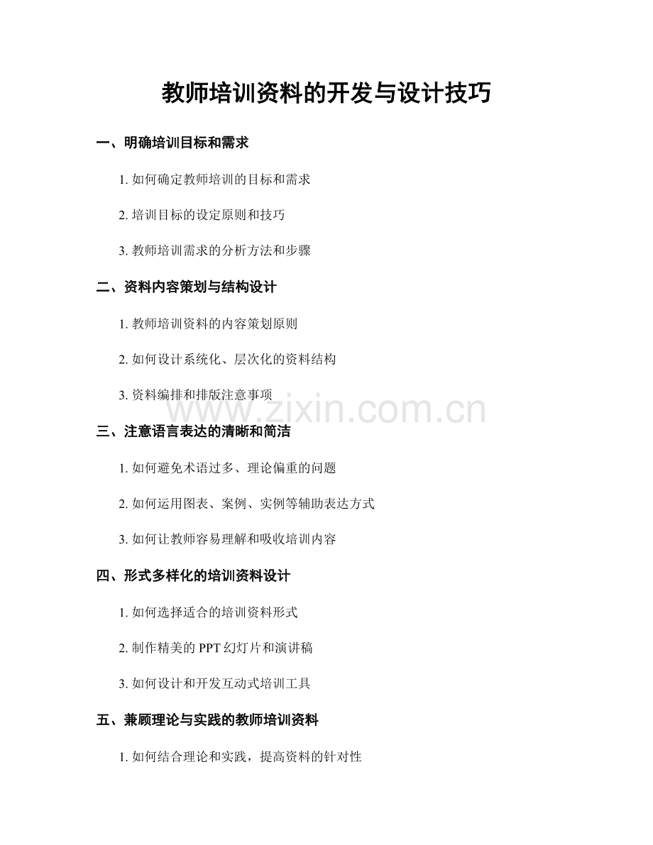 教师培训资料的开发与设计技巧.docx_第1页