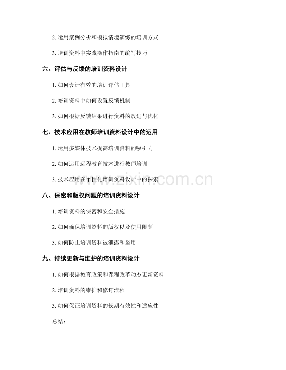 教师培训资料的开发与设计技巧.docx_第2页