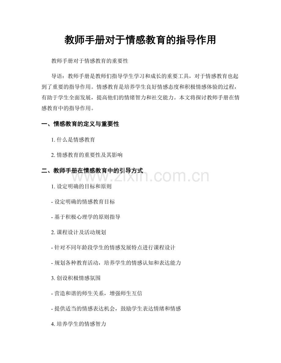 教师手册对于情感教育的指导作用.docx_第1页