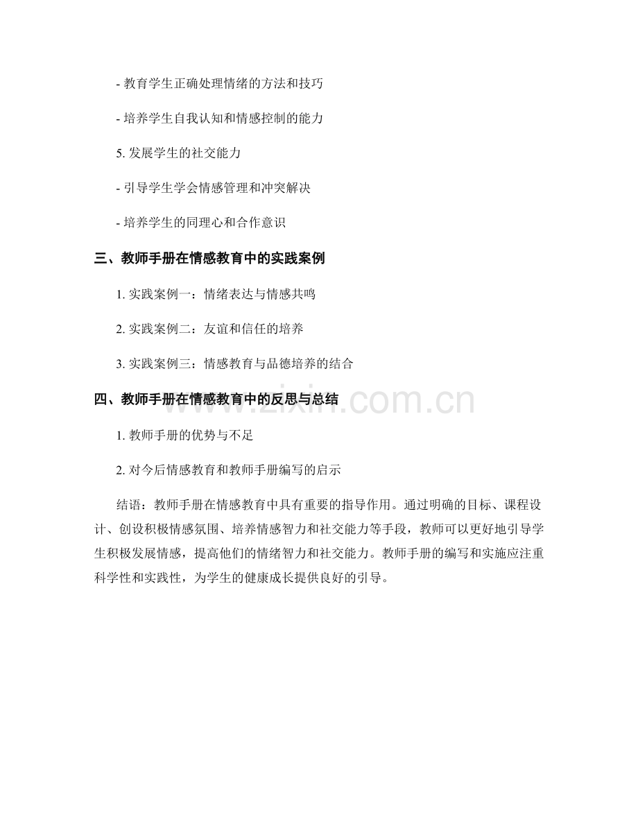 教师手册对于情感教育的指导作用.docx_第2页