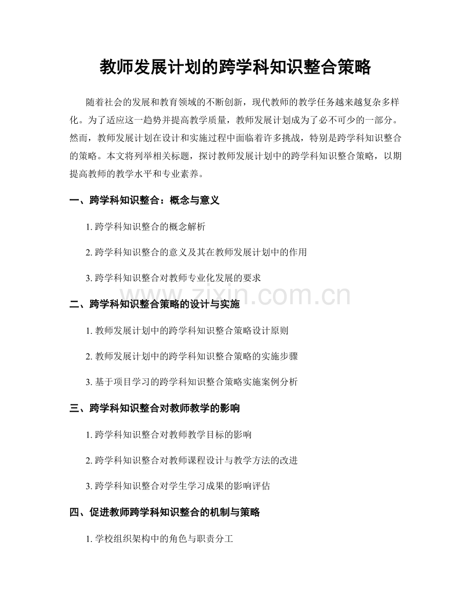 教师发展计划的跨学科知识整合策略.docx_第1页