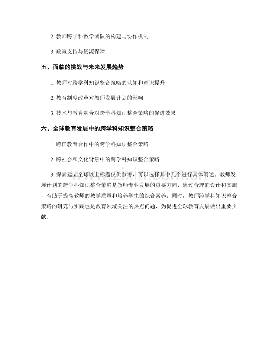 教师发展计划的跨学科知识整合策略.docx_第2页