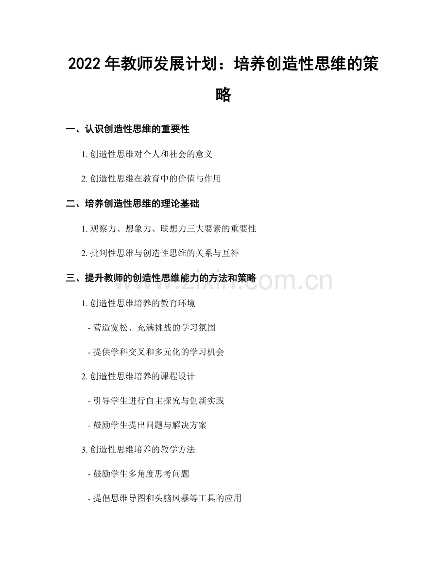 2022年教师发展计划：培养创造性思维的策略.docx_第1页