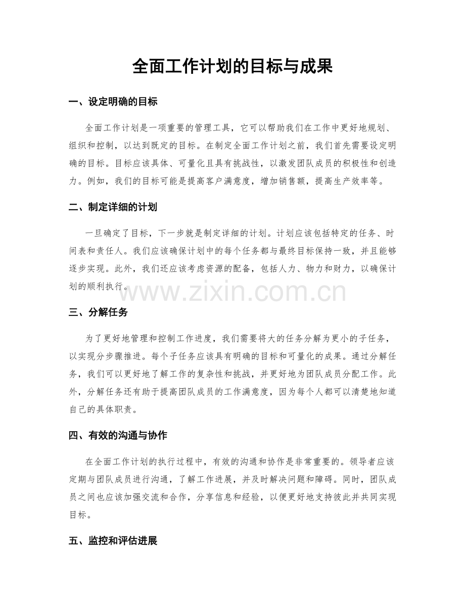 全面工作计划的目标与成果.docx_第1页