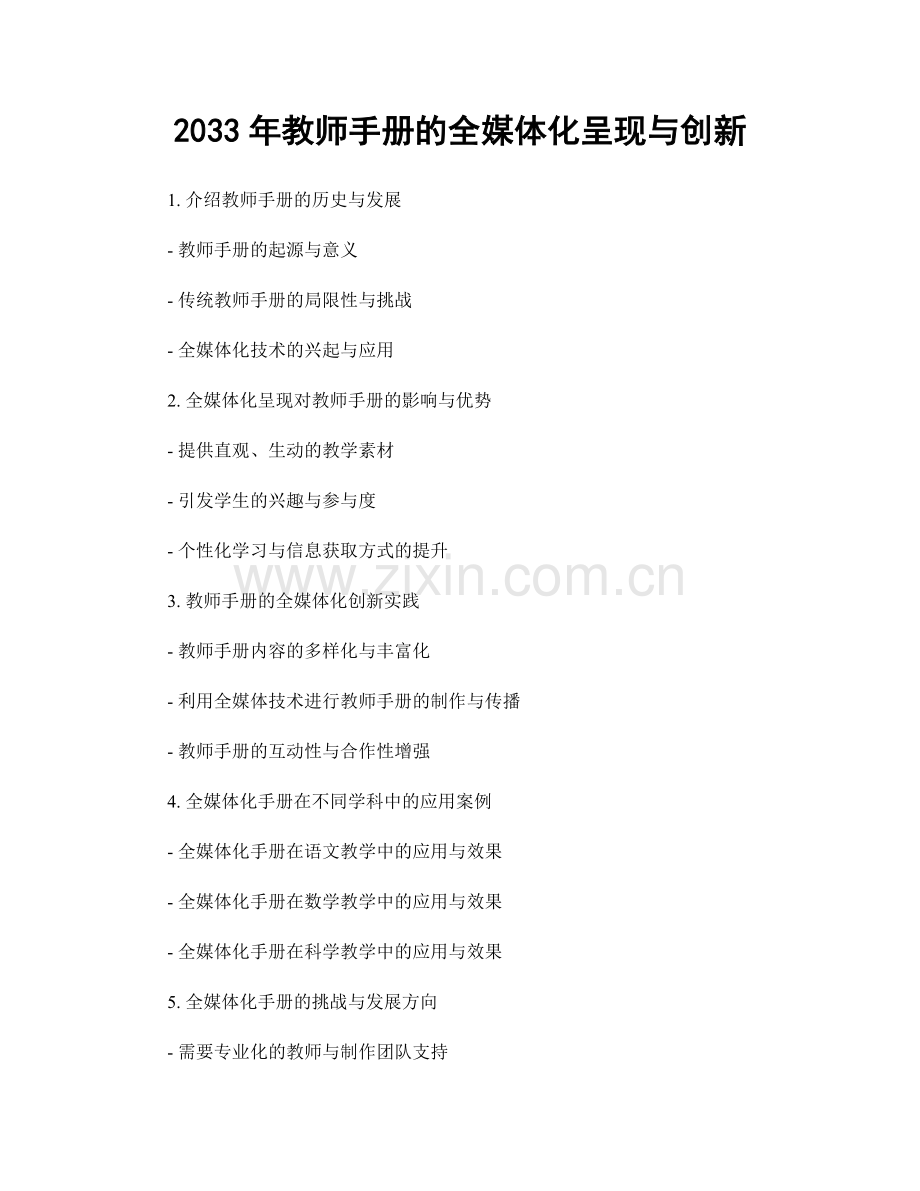 2033年教师手册的全媒体化呈现与创新.docx_第1页