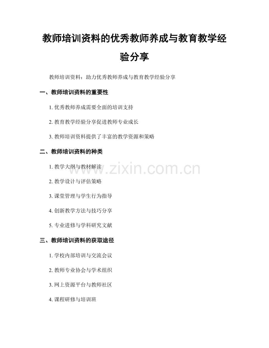 教师培训资料的优秀教师养成与教育教学经验分享.docx_第1页