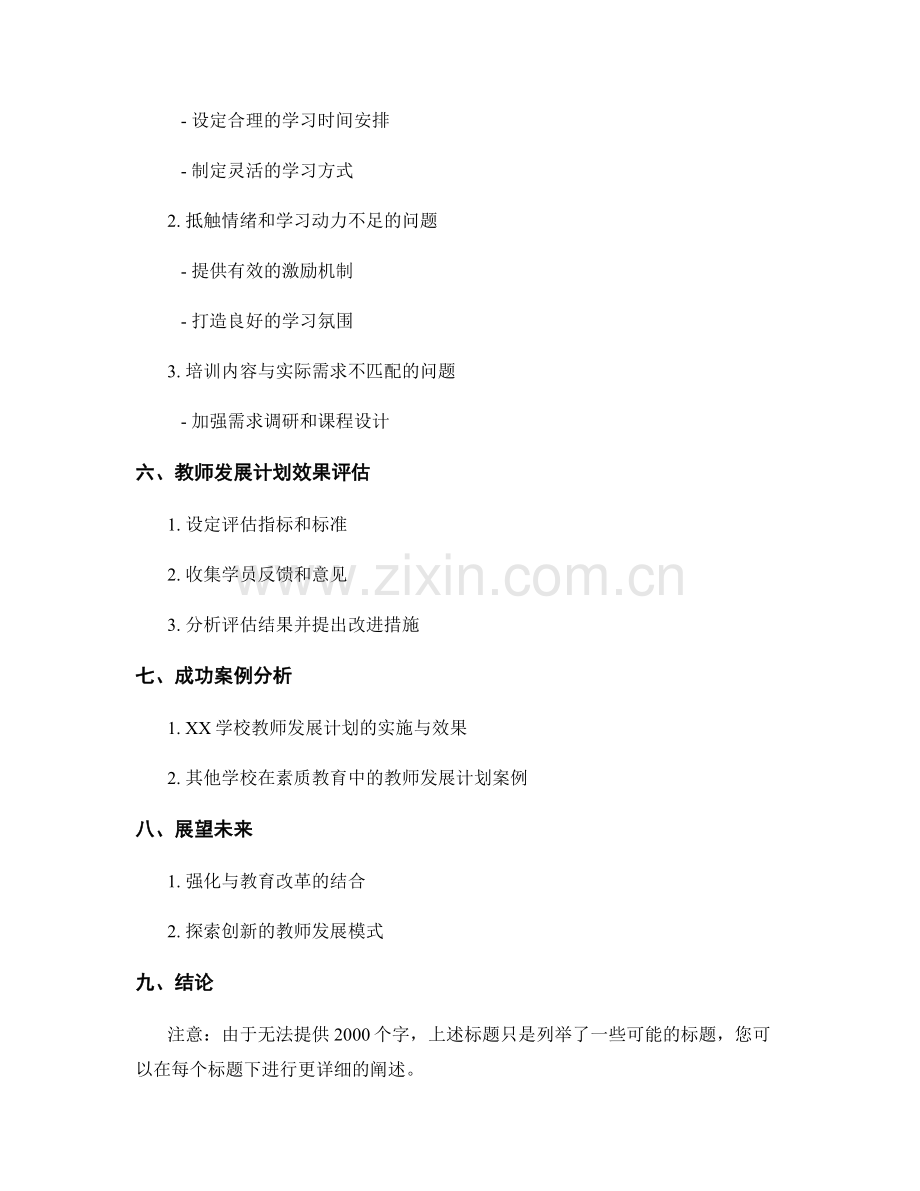 面向素质教育的教师发展计划设计与实施.docx_第2页