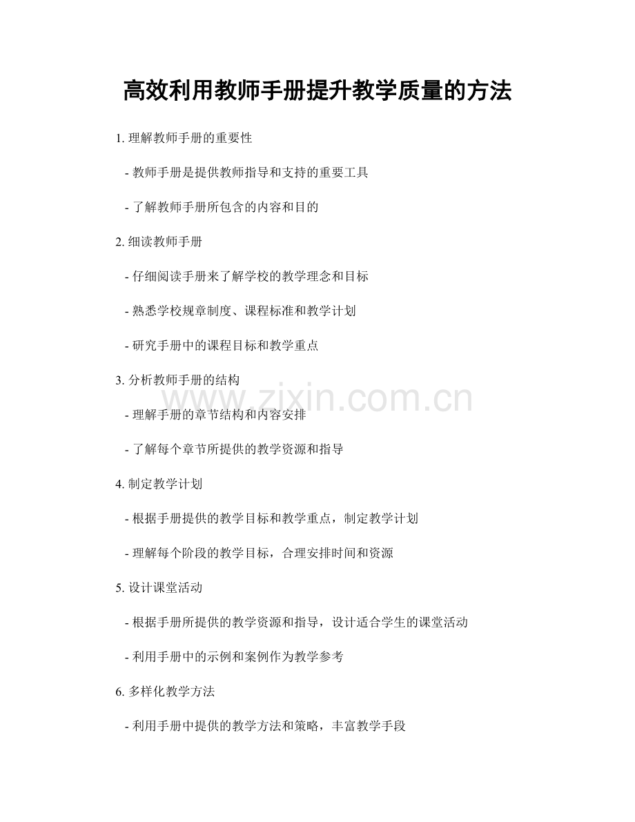 高效利用教师手册提升教学质量的方法.docx_第1页