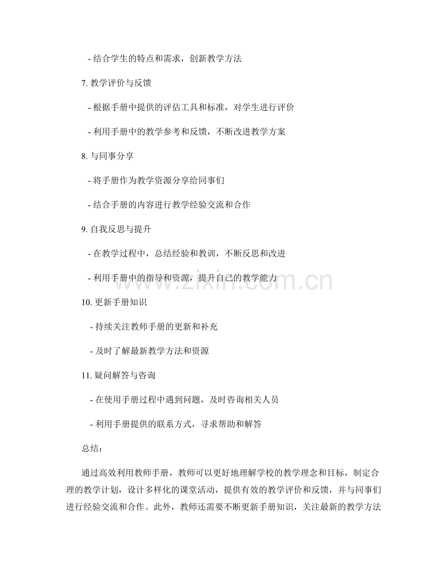 高效利用教师手册提升教学质量的方法.docx_第2页