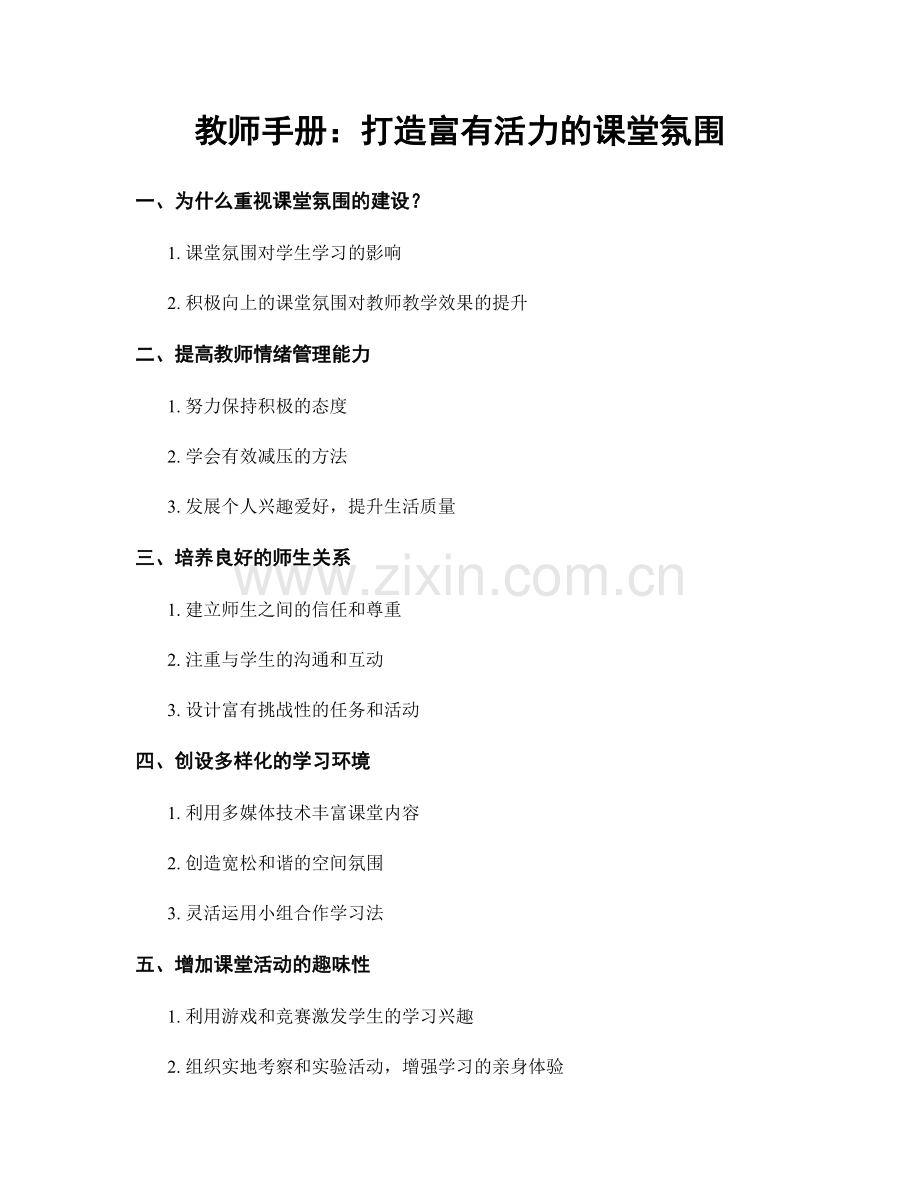 教师手册：打造富有活力的课堂氛围.docx_第1页