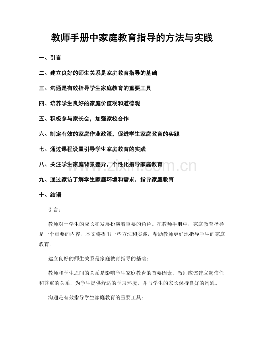 教师手册中家庭教育指导的方法与实践.docx_第1页