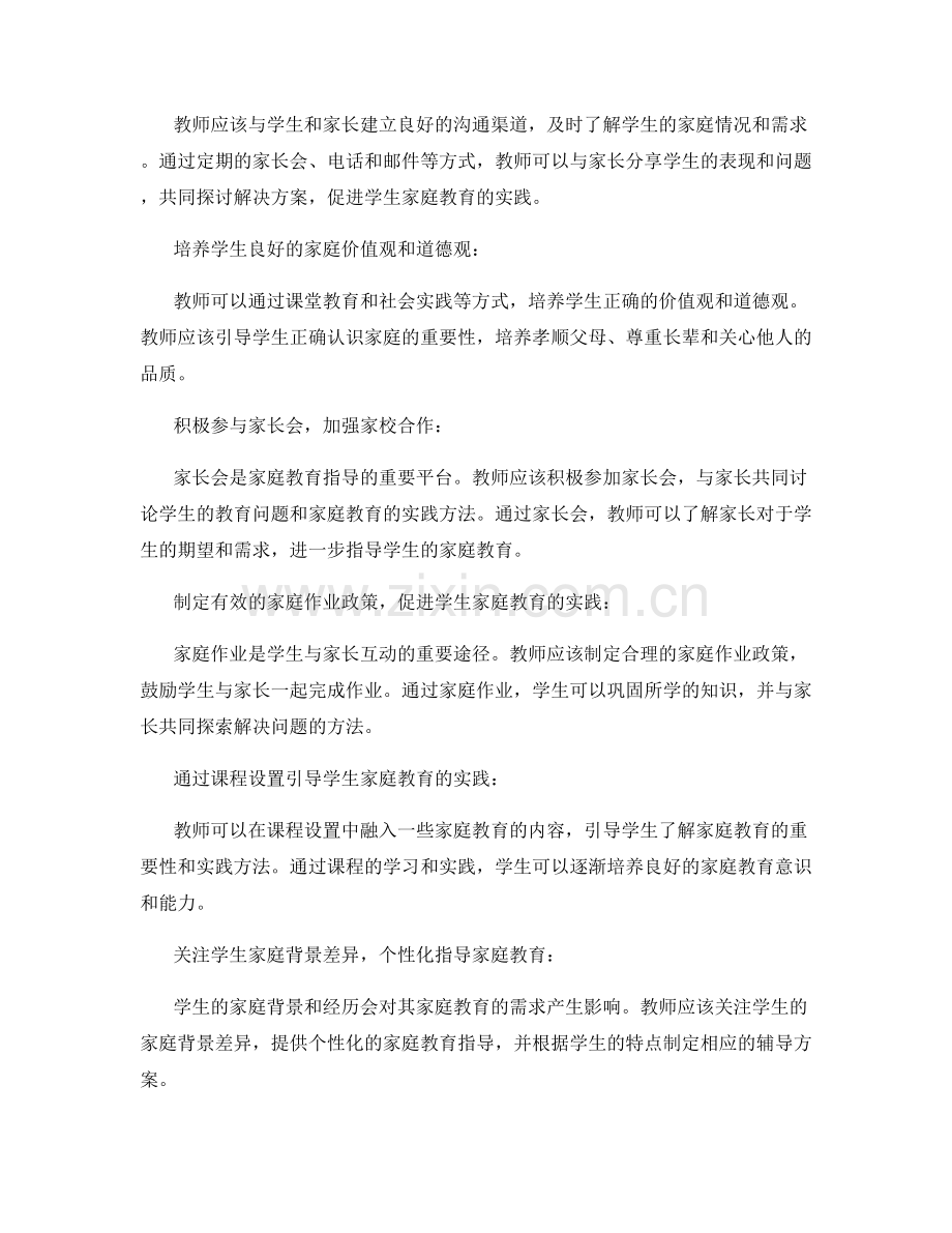 教师手册中家庭教育指导的方法与实践.docx_第2页