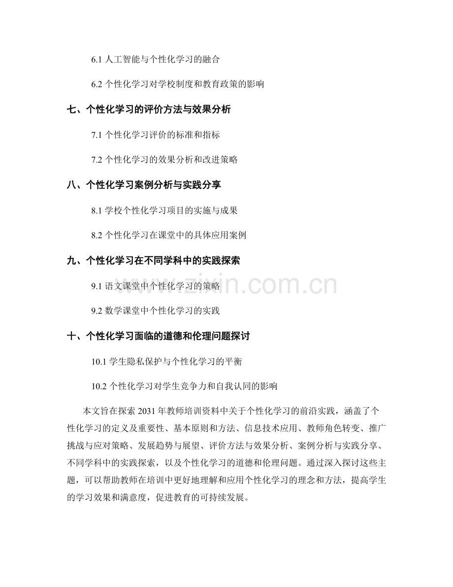 2031年教师培训资料：探索个性化学习的前沿实践.docx_第2页