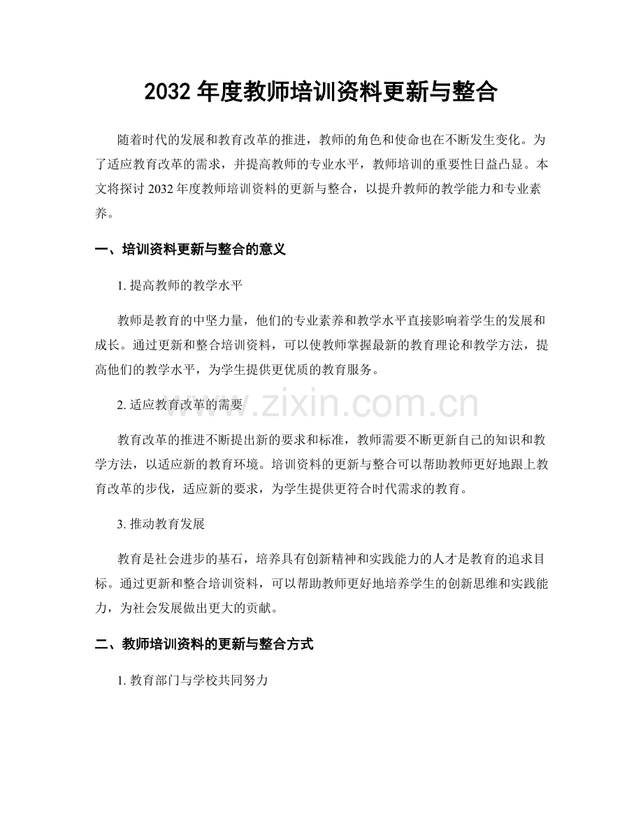 2032年度教师培训资料更新与整合.docx_第1页