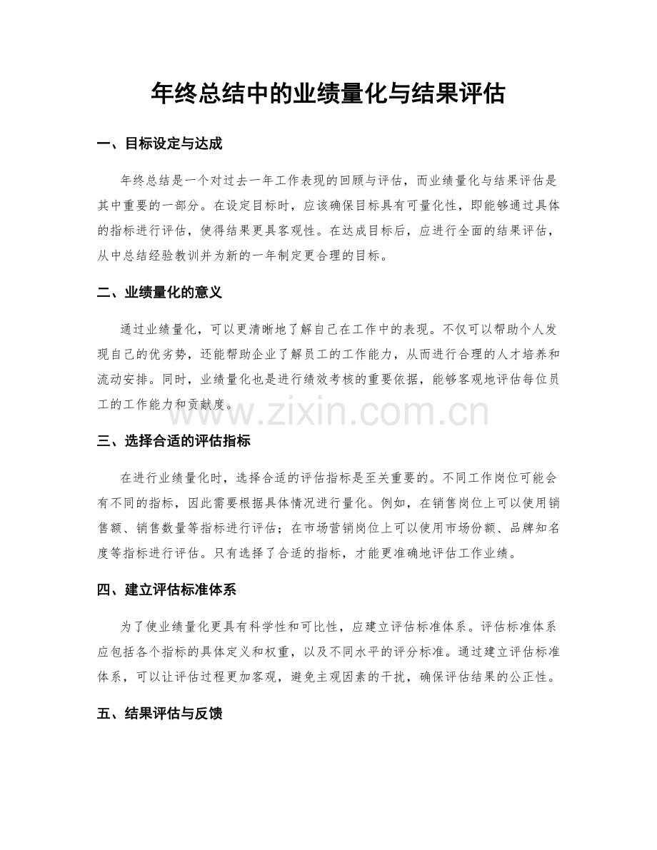 年终总结中的业绩量化与结果评估.docx_第1页