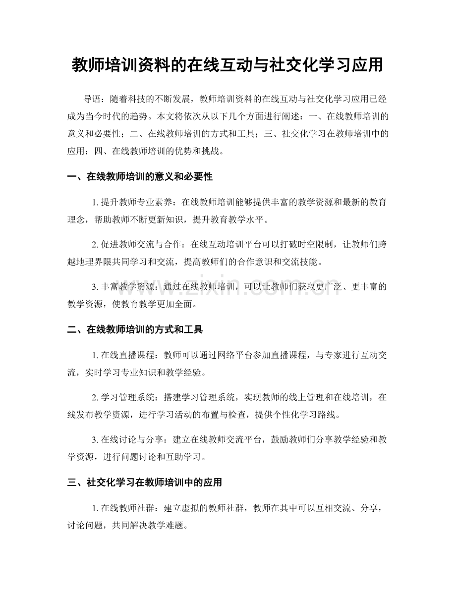 教师培训资料的在线互动与社交化学习应用.docx_第1页