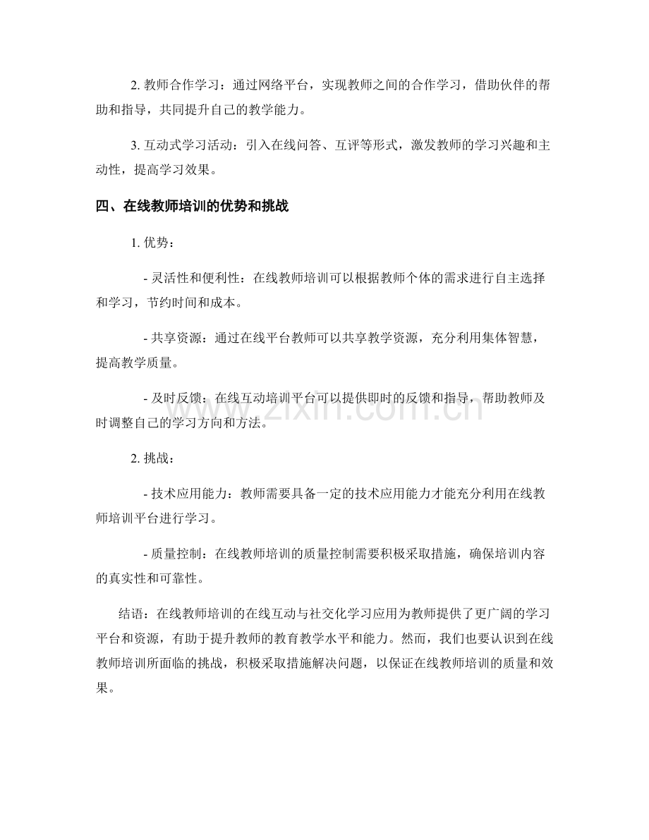 教师培训资料的在线互动与社交化学习应用.docx_第2页