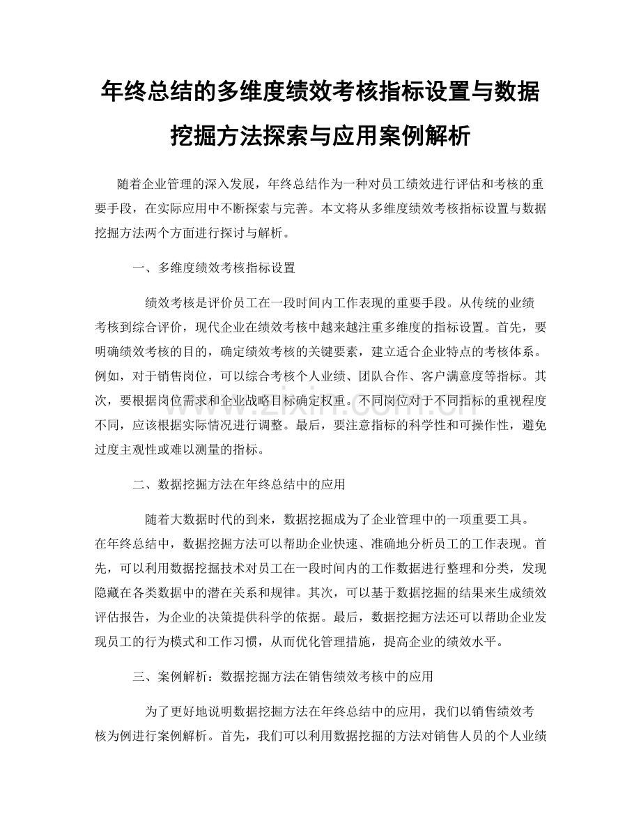 年终总结的多维度绩效考核指标设置与数据挖掘方法探索与应用案例解析.docx_第1页