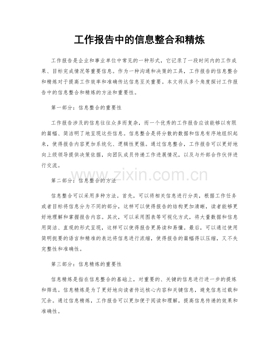 工作报告中的信息整合和精炼.docx_第1页