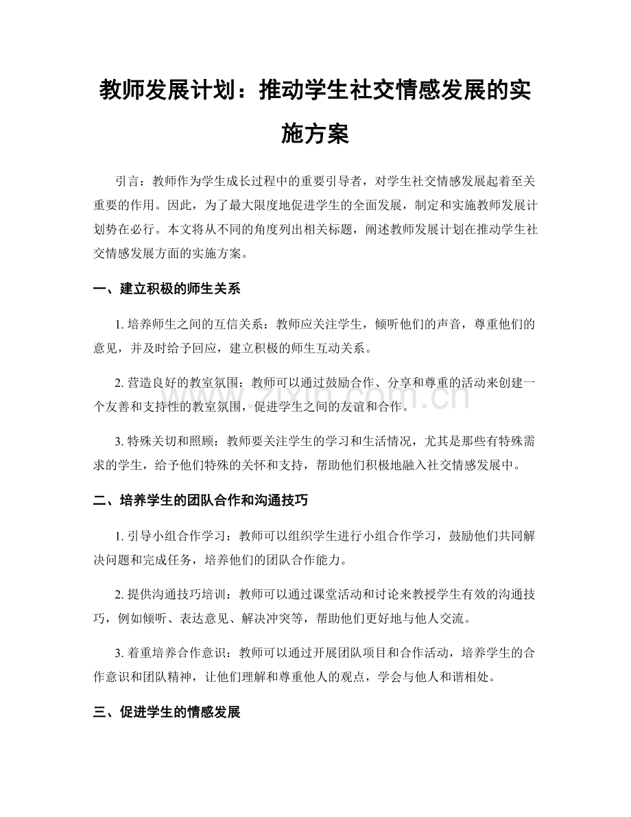 教师发展计划：推动学生社交情感发展的实施方案.docx_第1页