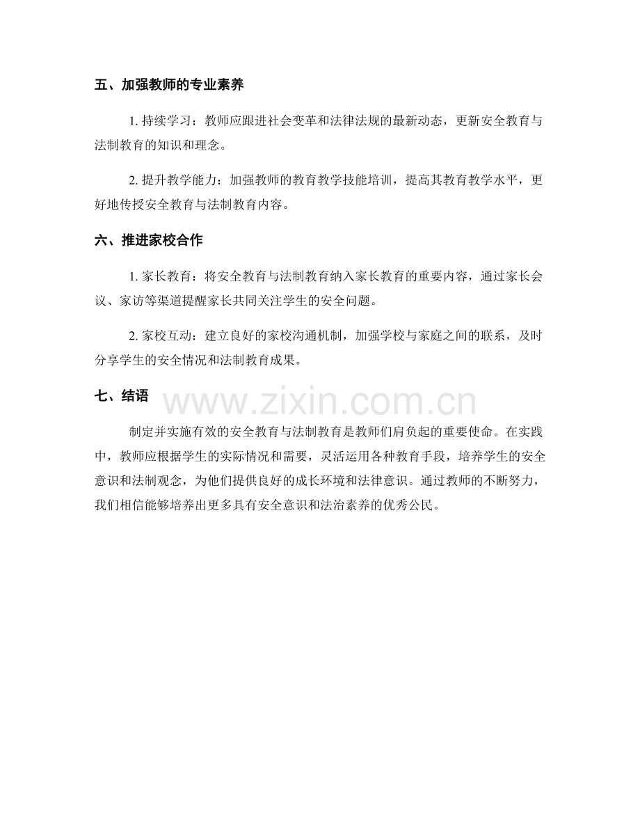 教师手册：开展安全教育与法制教育的方法与实践.docx_第2页