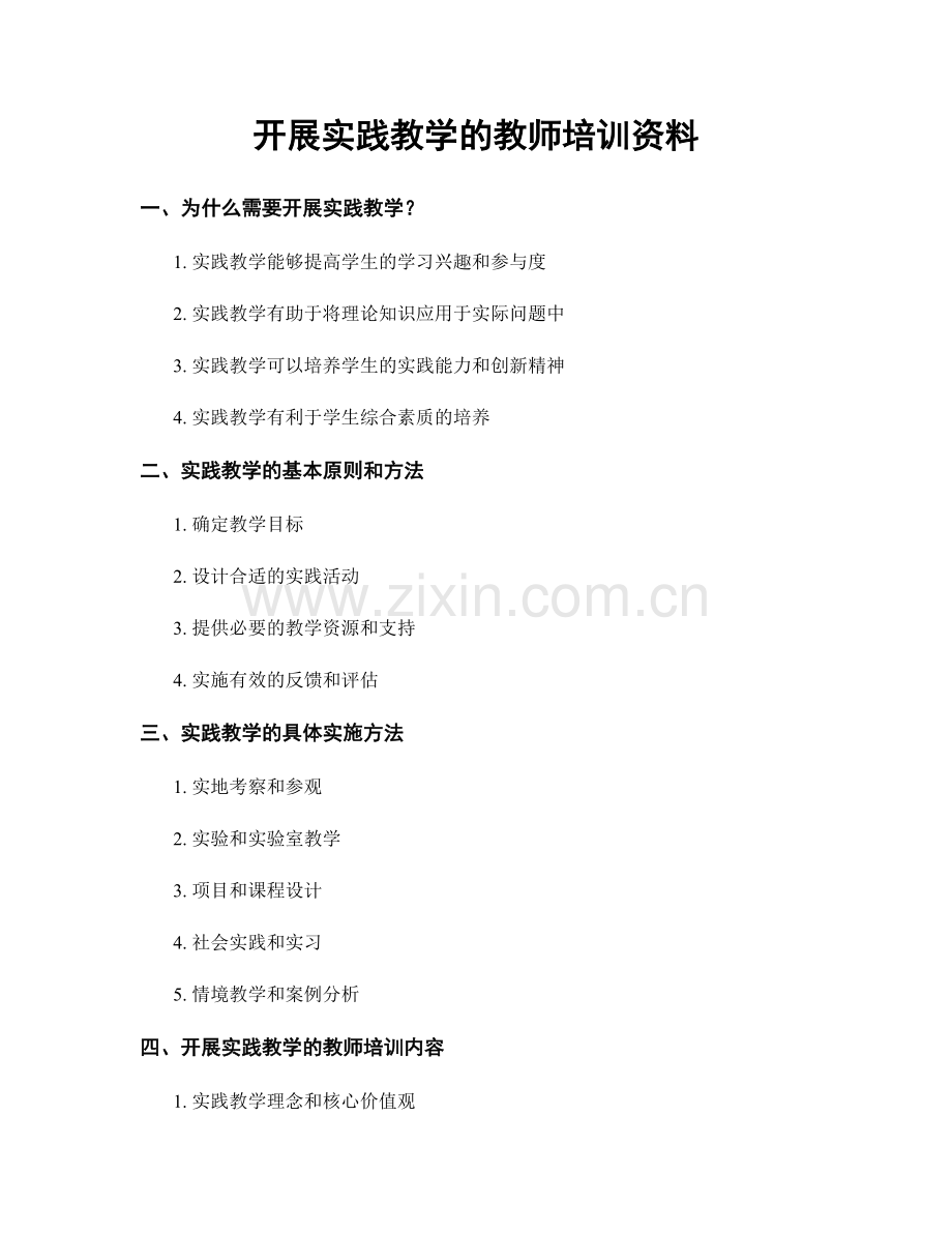 开展实践教学的教师培训资料.docx_第1页