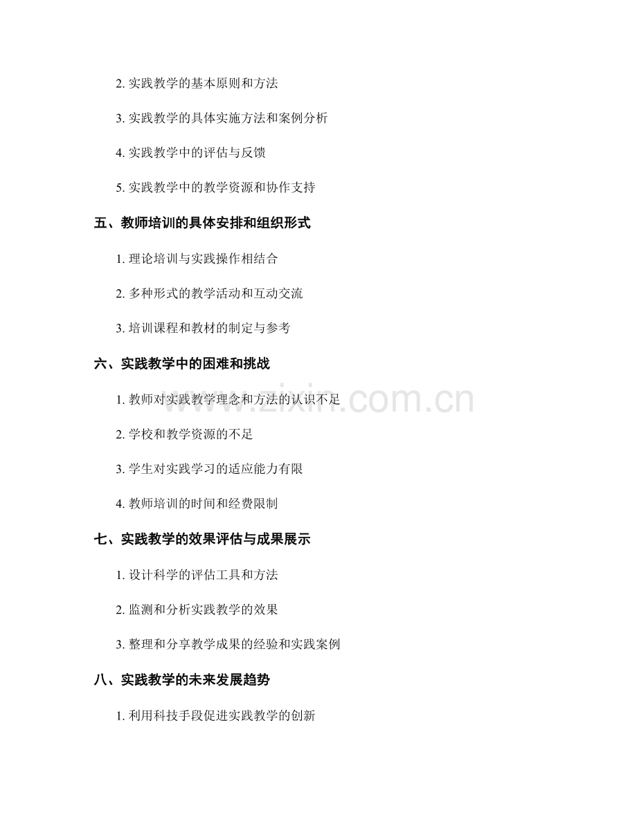 开展实践教学的教师培训资料.docx_第2页