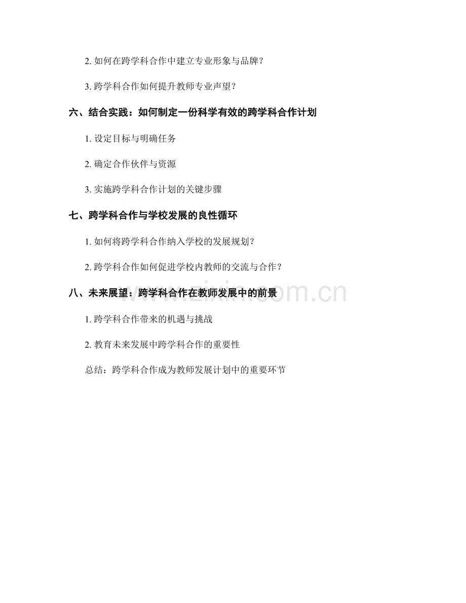 教师发展计划中的跨学科合作与职业发展机会.docx_第2页