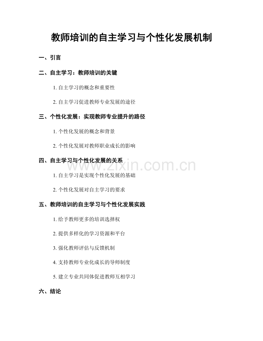 教师培训的自主学习与个性化发展机制.docx_第1页