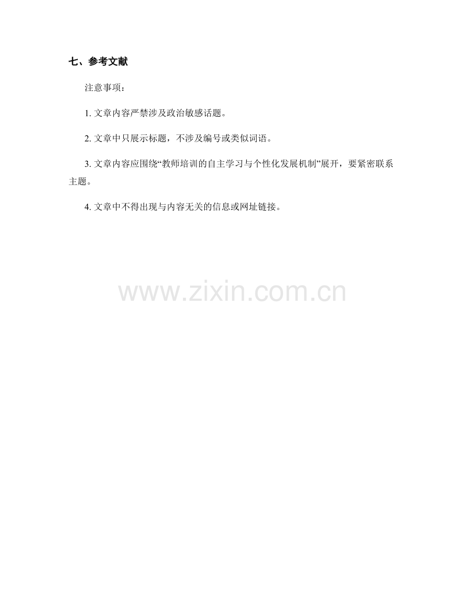 教师培训的自主学习与个性化发展机制.docx_第2页