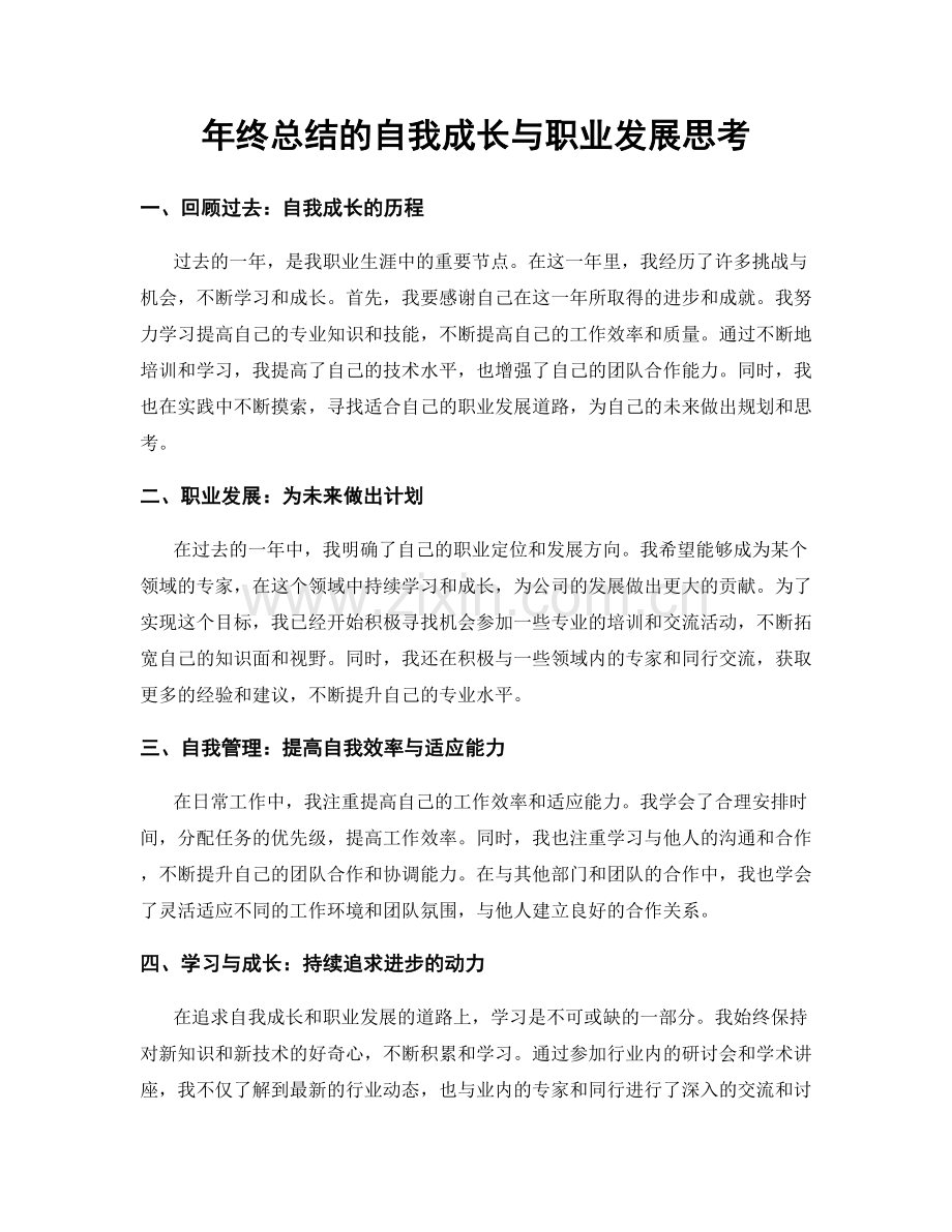 年终总结的自我成长与职业发展思考.docx_第1页