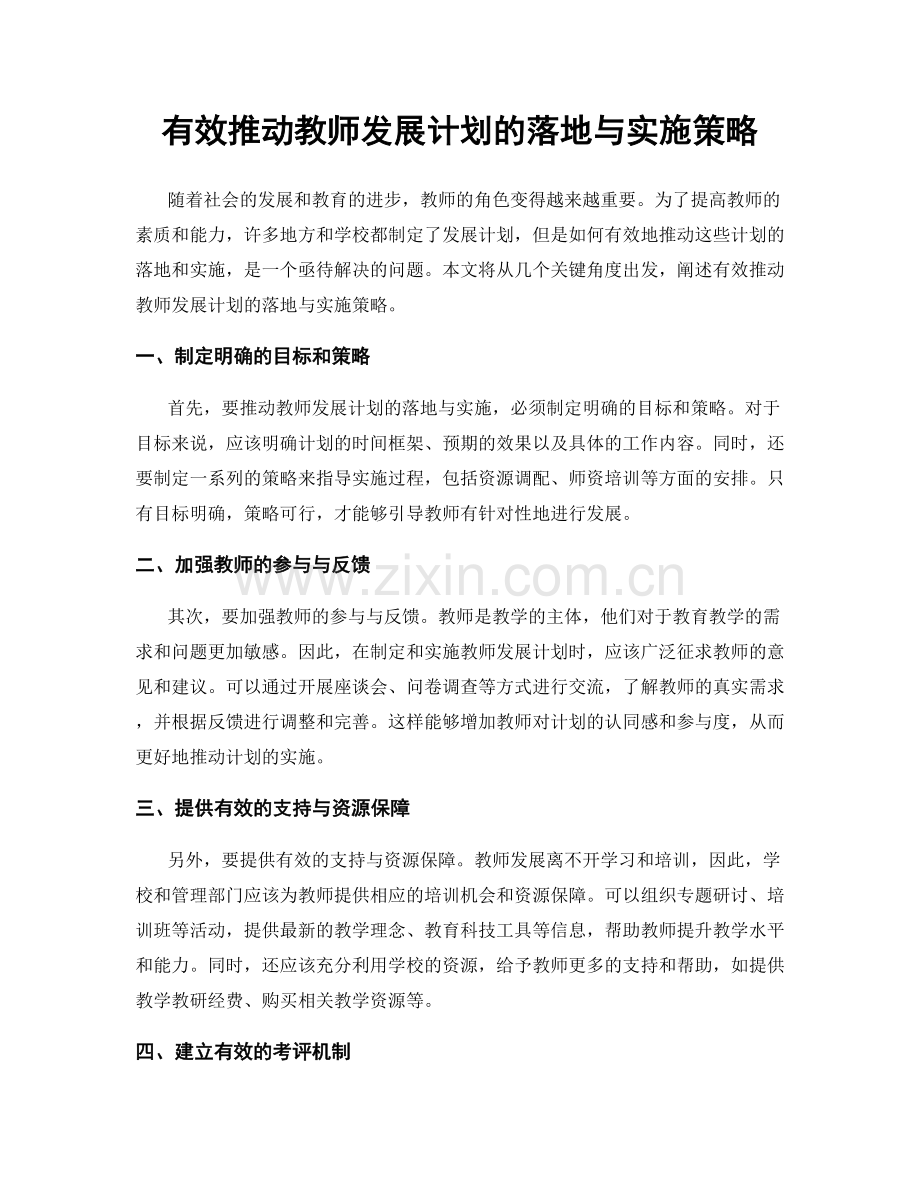 有效推动教师发展计划的落地与实施策略.docx_第1页