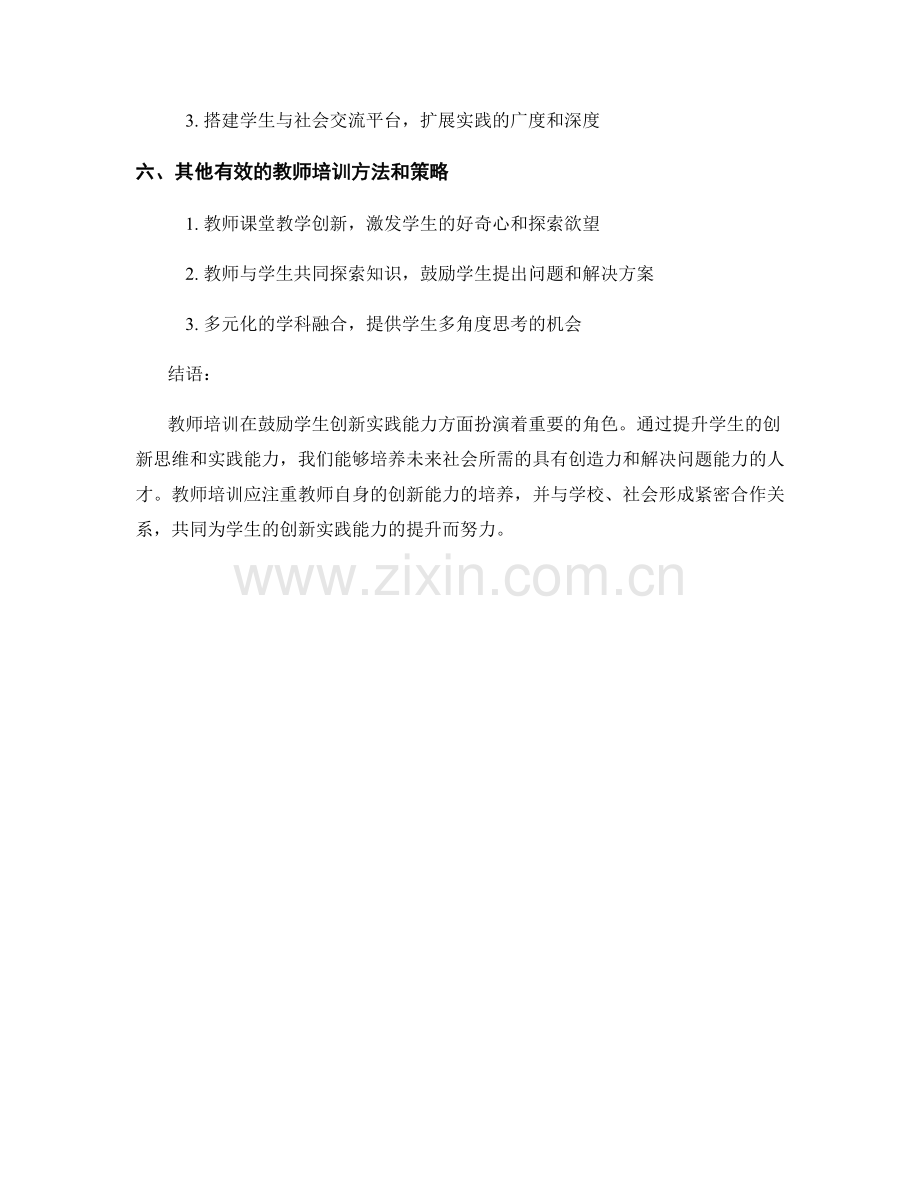 教师培训中如何鼓励学生创新实践能力.docx_第2页