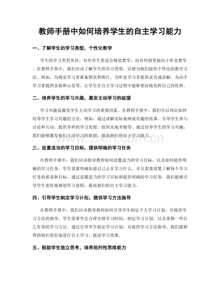 教师手册中如何培养学生的自主学习能力.docx_第1页