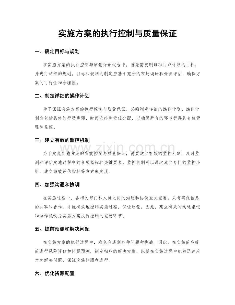 实施方案的执行控制与质量保证.docx_第1页