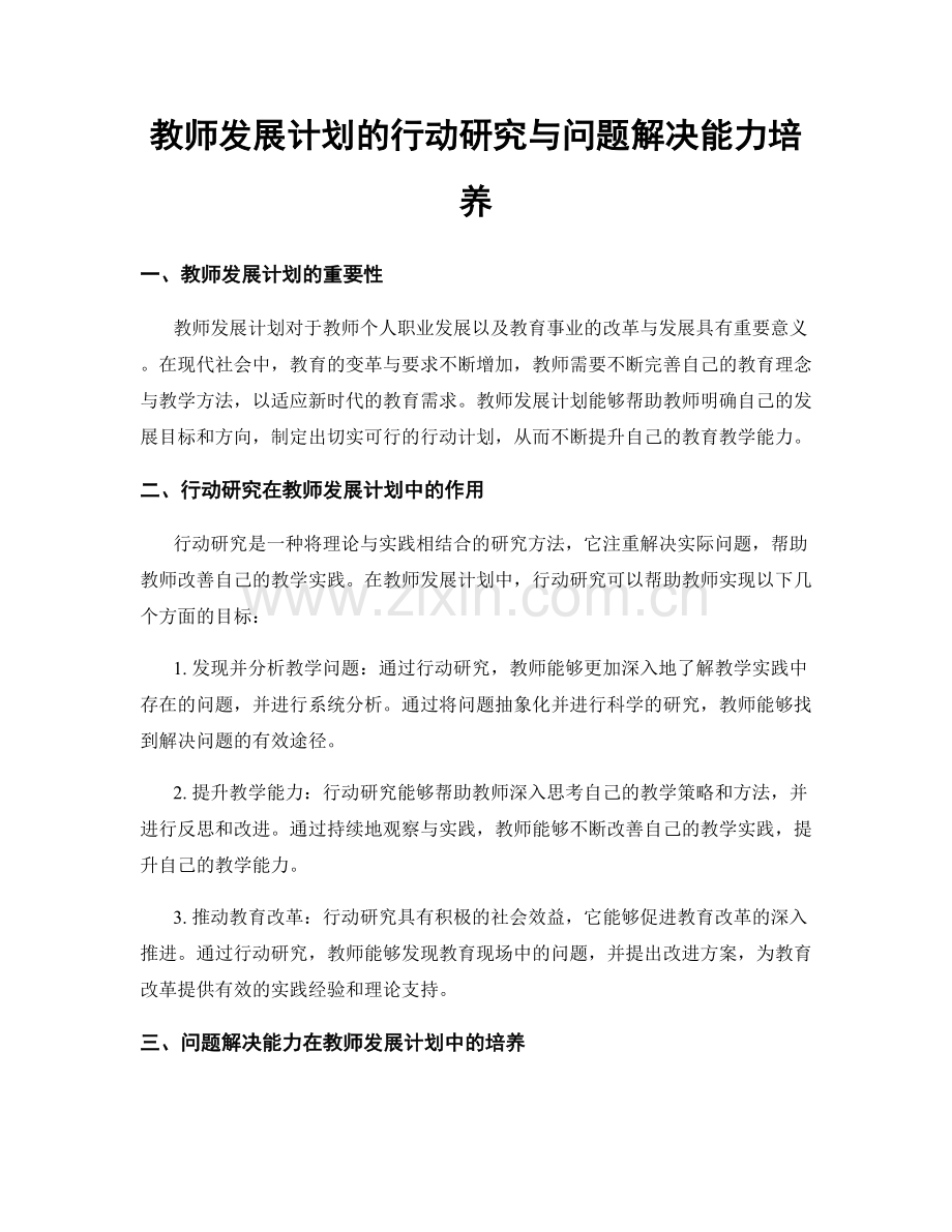 教师发展计划的行动研究与问题解决能力培养.docx_第1页