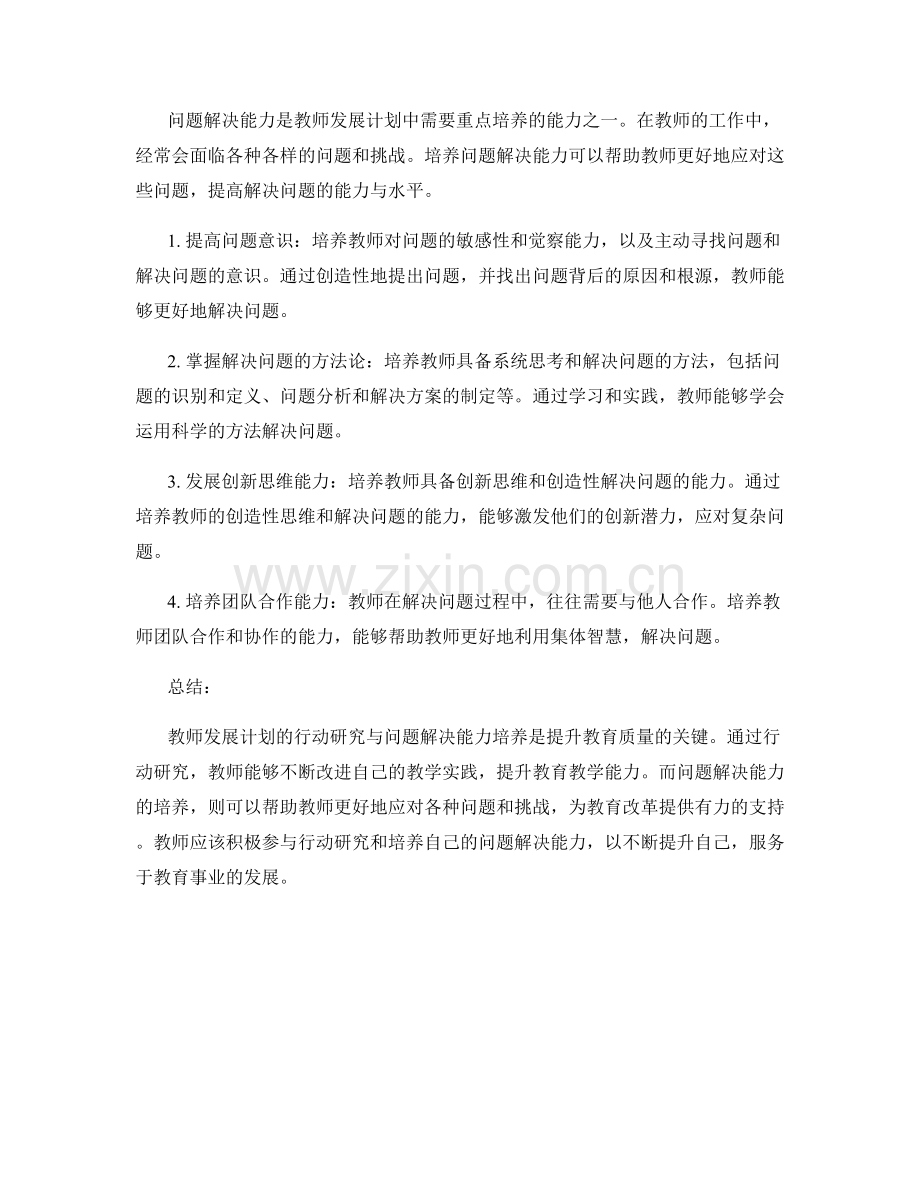 教师发展计划的行动研究与问题解决能力培养.docx_第2页