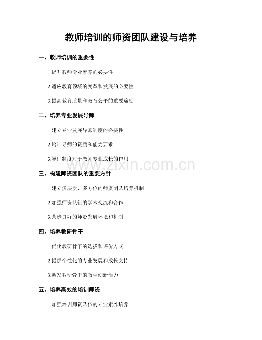 教师培训的师资团队建设与培养.docx_第1页