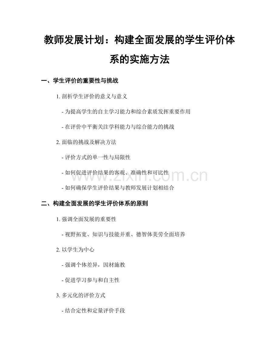 教师发展计划：构建全面发展的学生评价体系的实施方法.docx_第1页