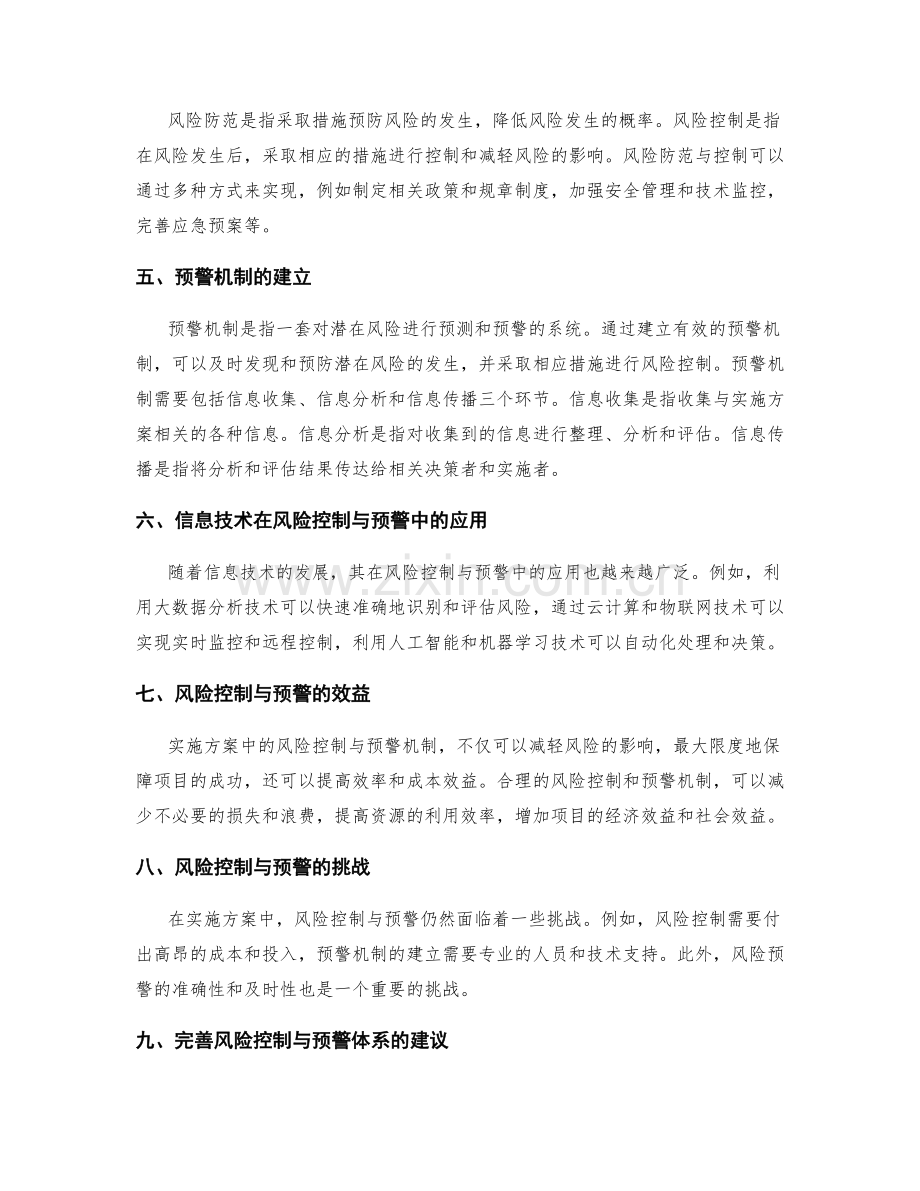 实施方案中的风险控制与预警机制.docx_第2页