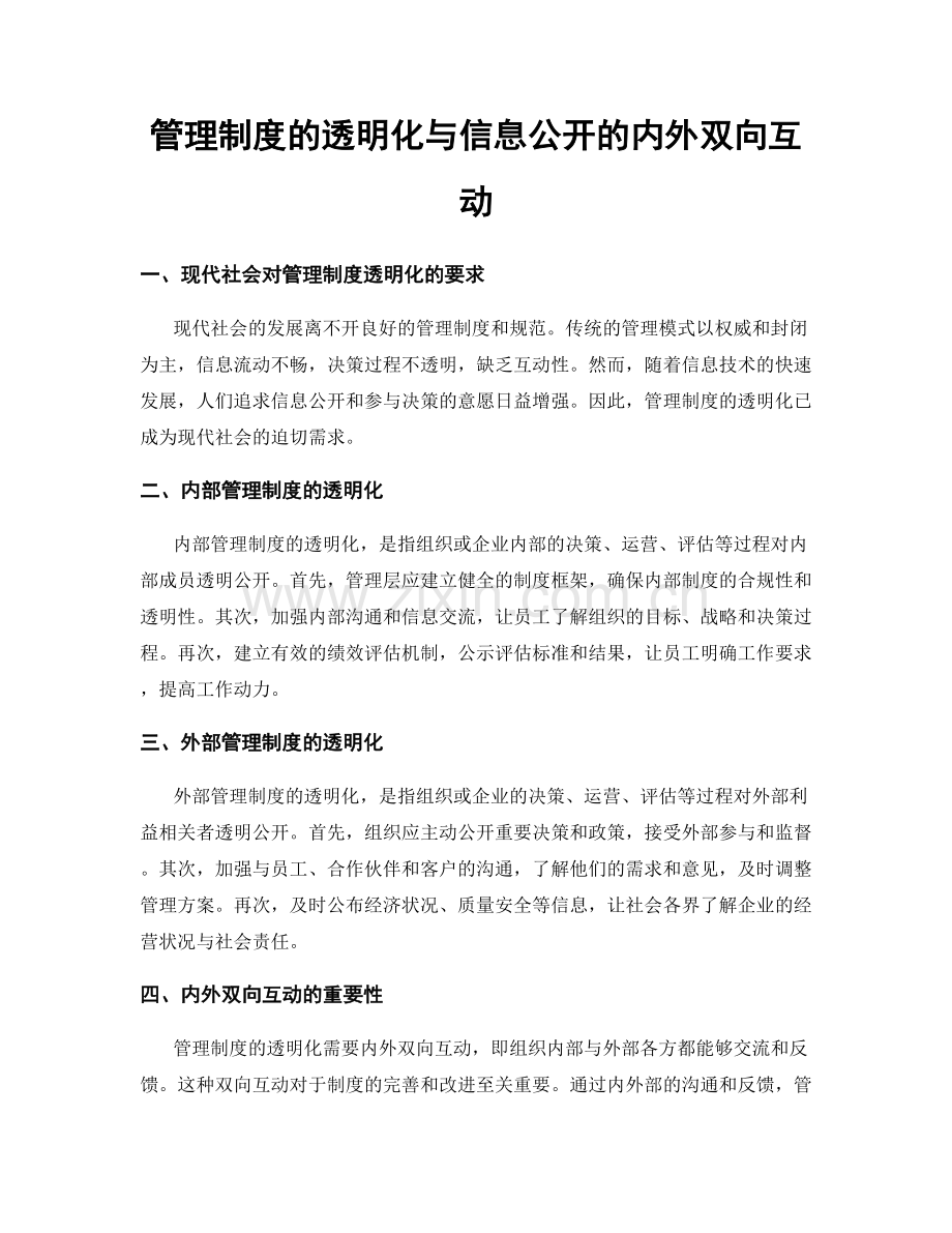 管理制度的透明化与信息公开的内外双向互动.docx_第1页