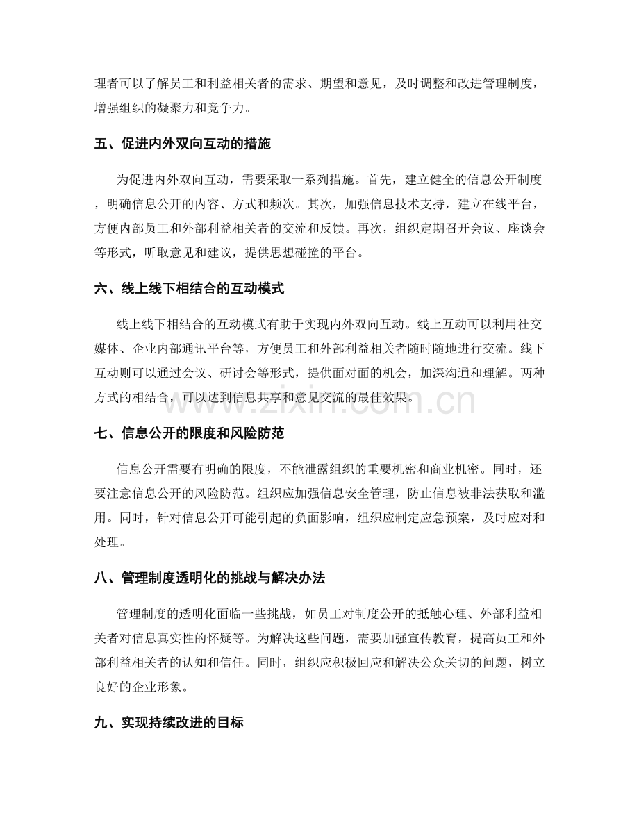 管理制度的透明化与信息公开的内外双向互动.docx_第2页