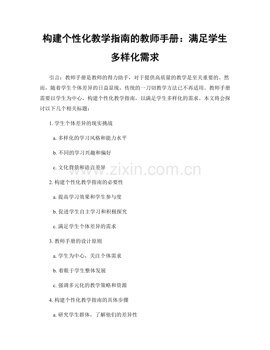 构建个性化教学指南的教师手册：满足学生多样化需求.docx_第1页